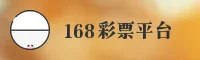 168彩票(168CP)官方网站 - 值得信赖的娱乐品牌